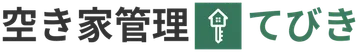 空き家管理・片付けのお助け(空き家てびき)